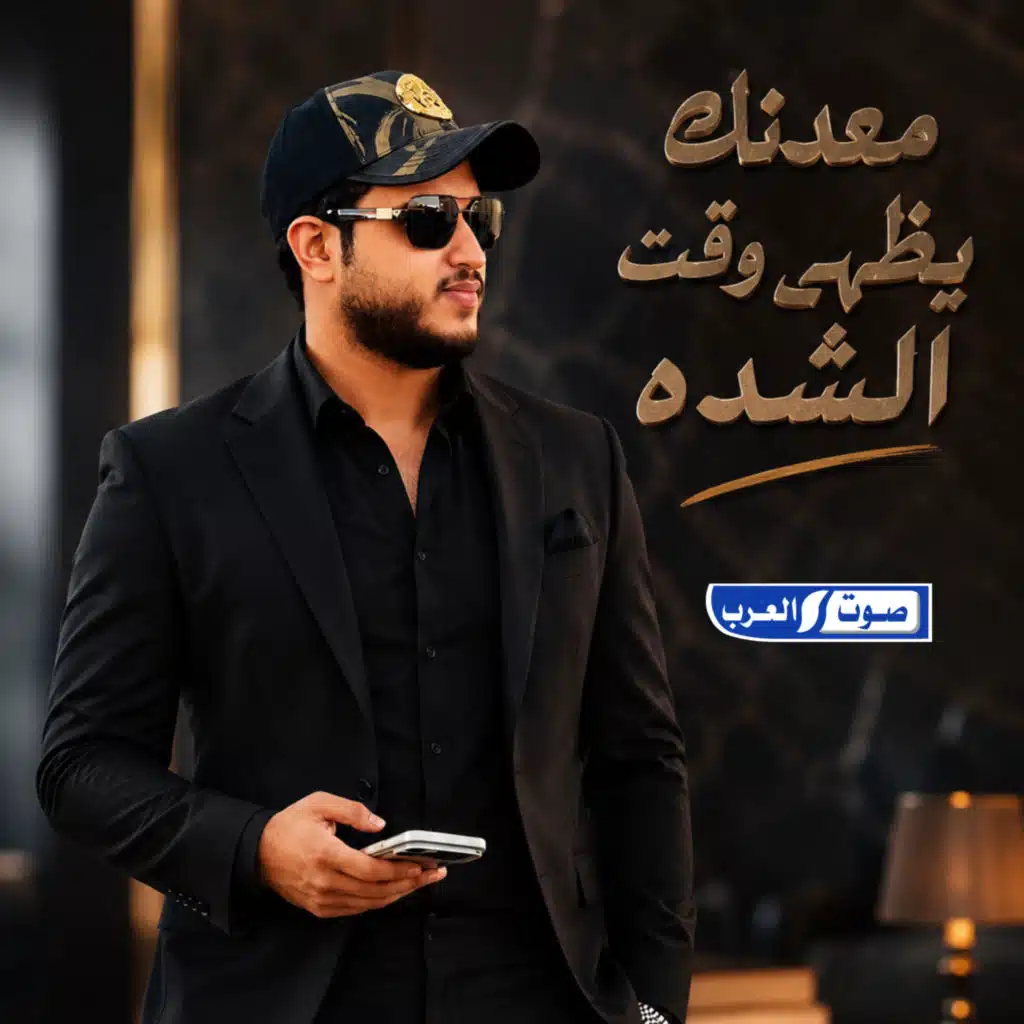 معدنك يظهر وقت الشده