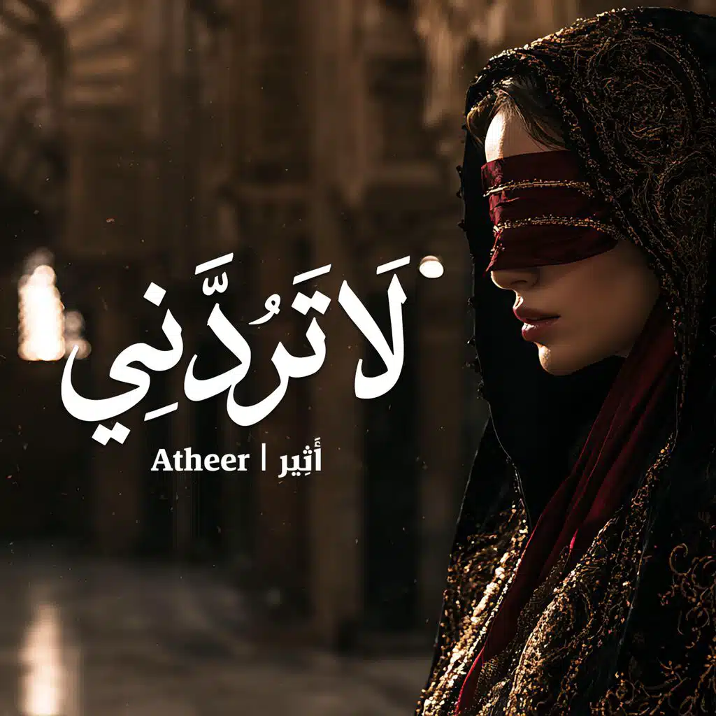 إلهي لا تردني