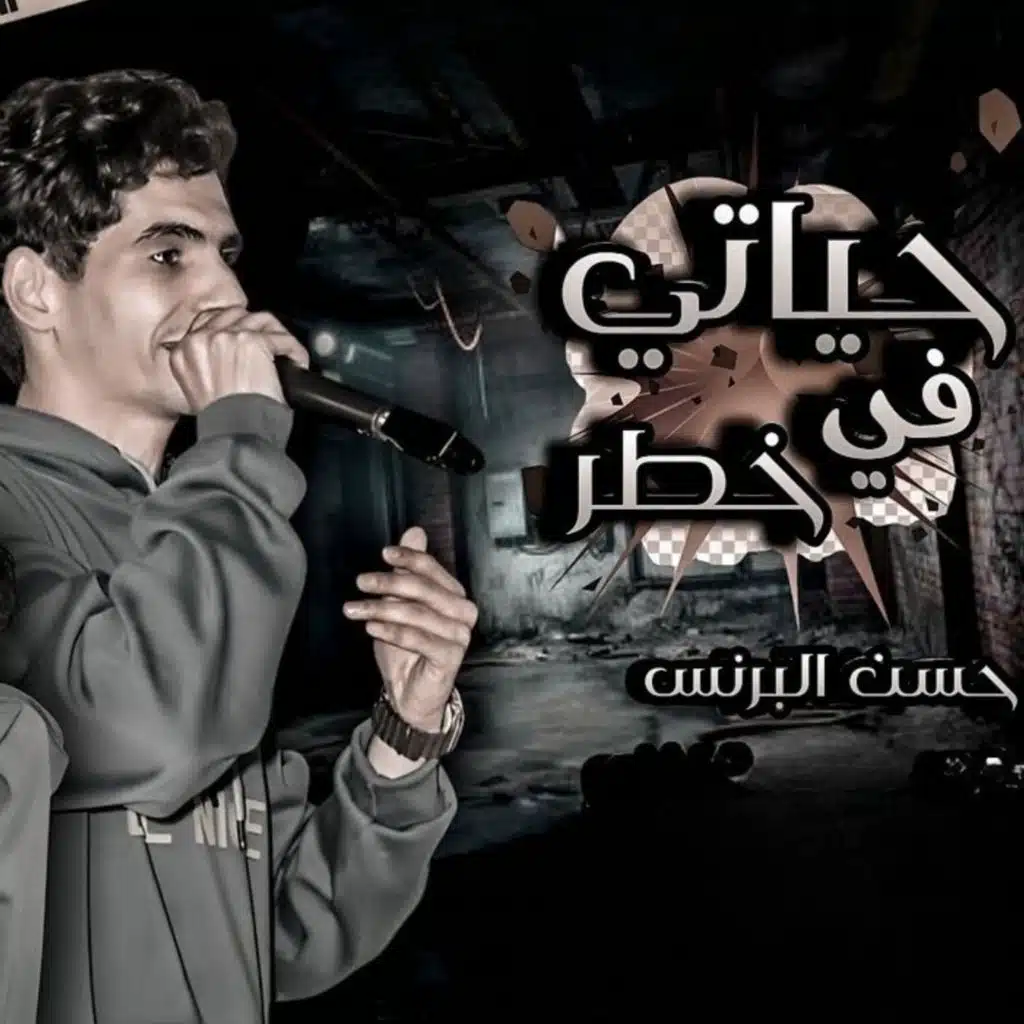 حياتى في خطر - حسن البرنس 2026