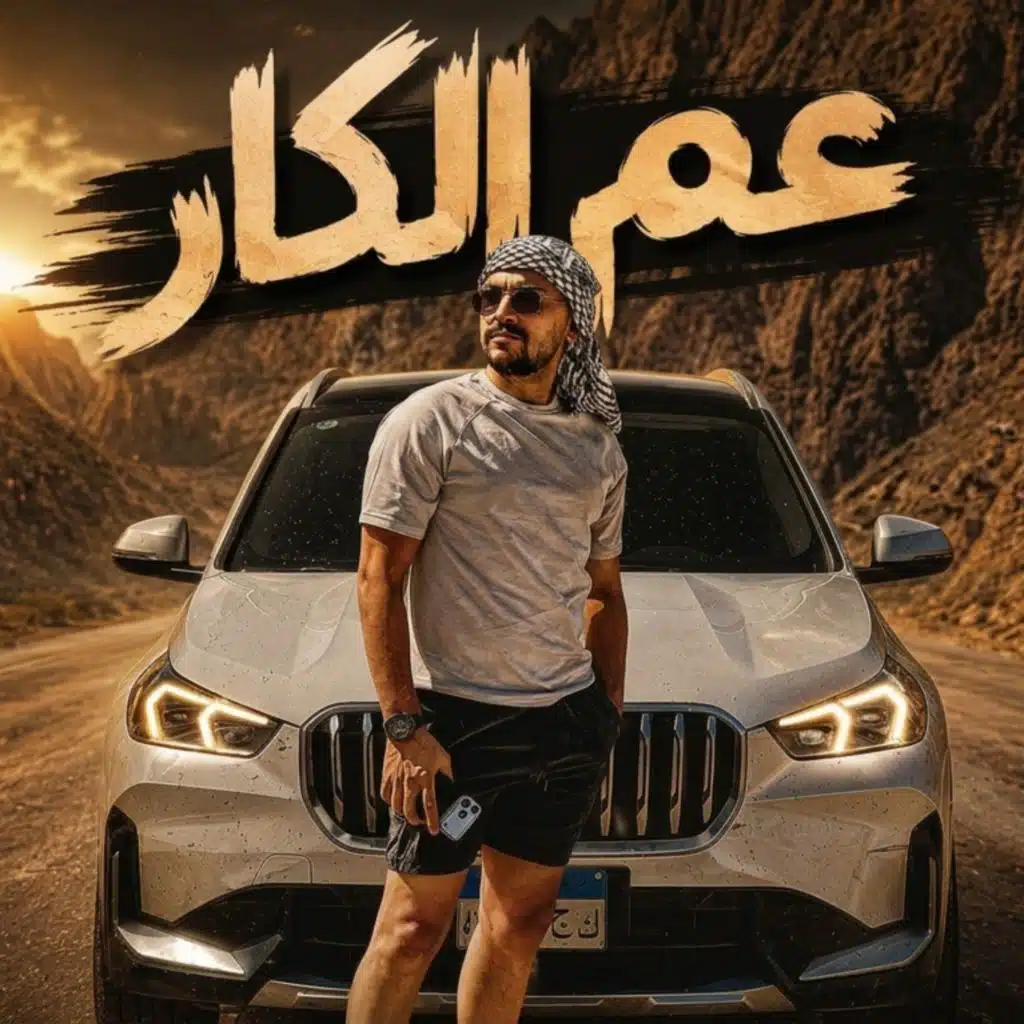 عم الكار
