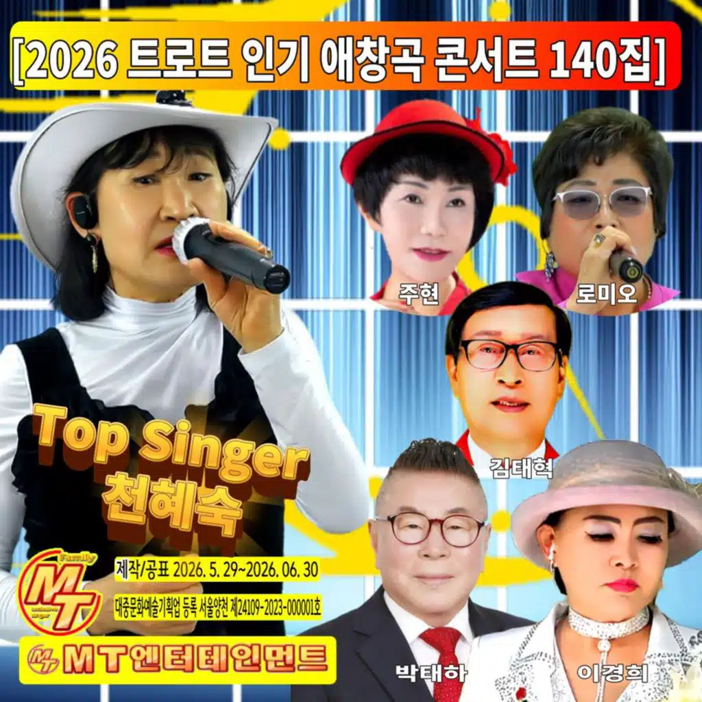 2026 트로트 인기애창곡 콘서트 140집