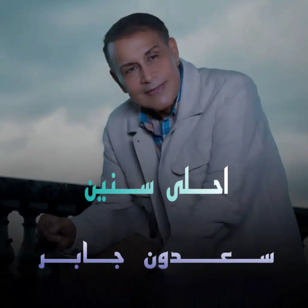 احلى سنين