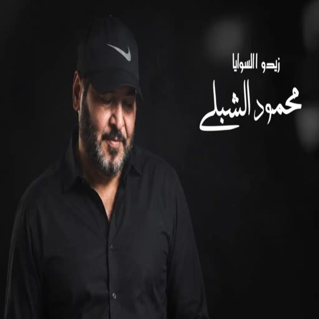 زيدو السوايا