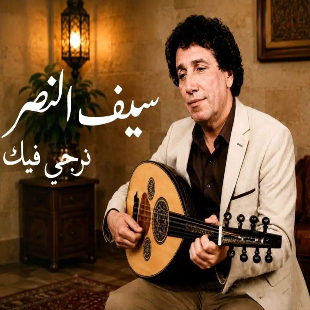 نرجى فيك