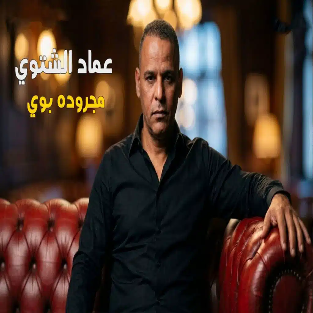 مجرودة بوي