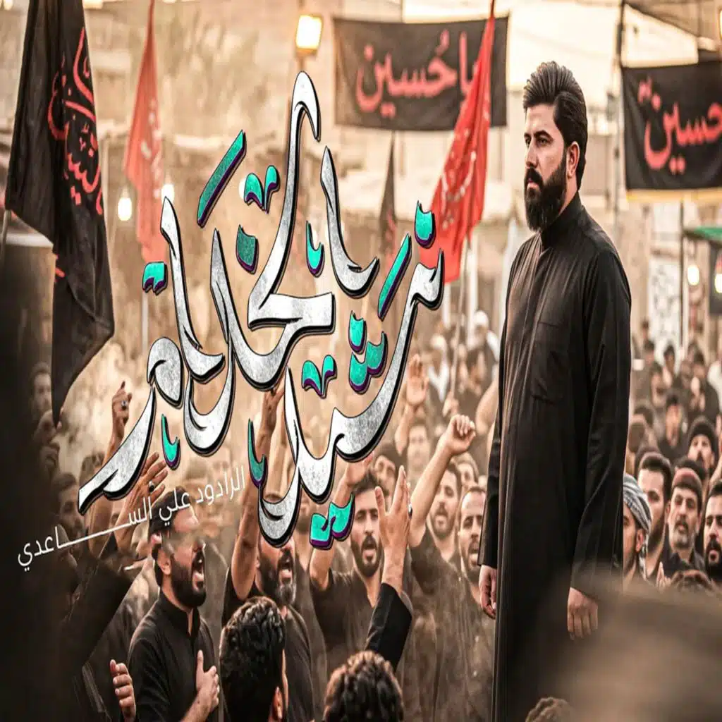 نشيد الخدام