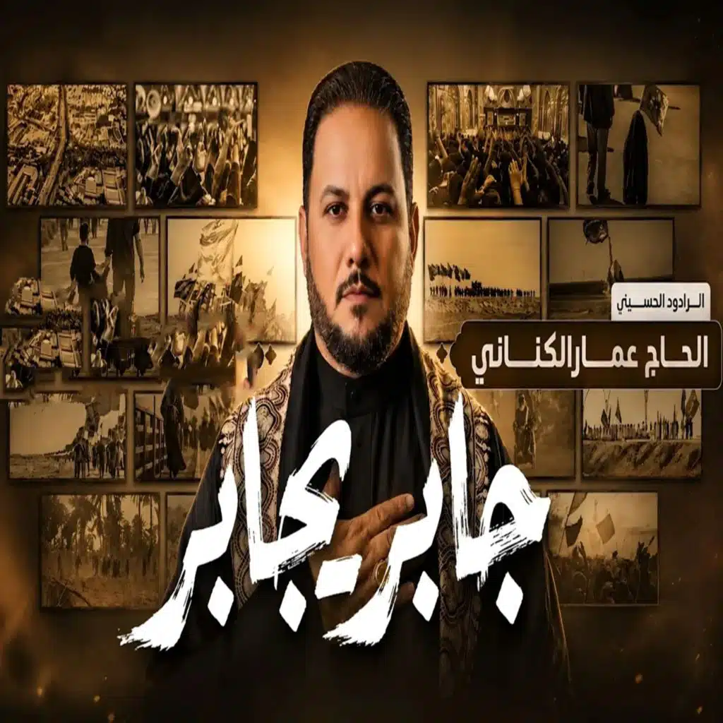 جابر يجابر