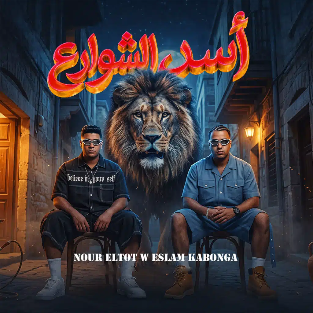 أسد الشوارع