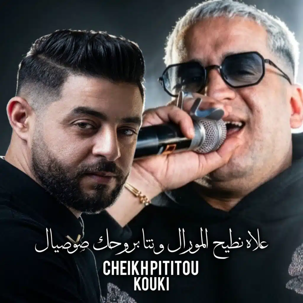 علاه نطيح المورال و نتا بروحك صوصيال