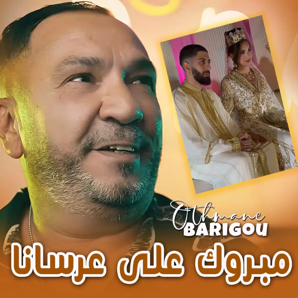 مبروك على عرسانا