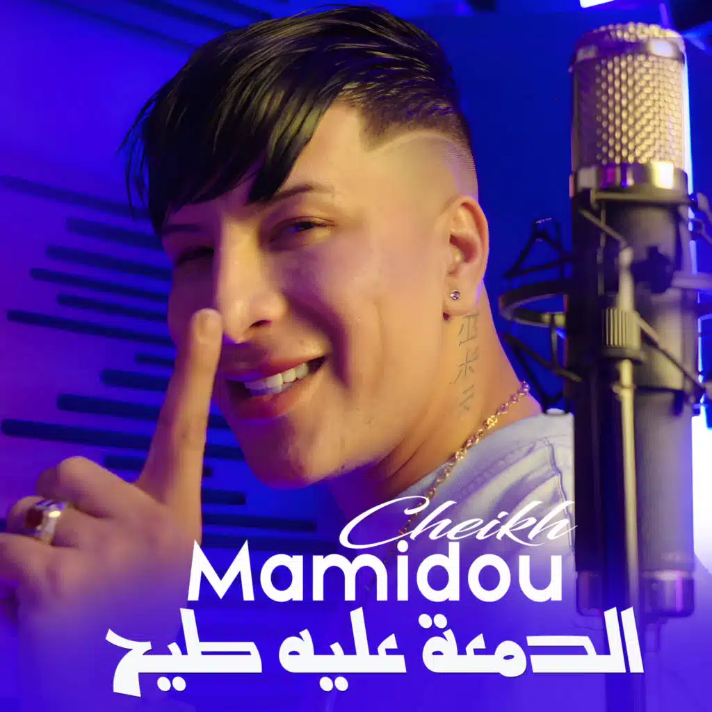 الدمعة عليه طيح