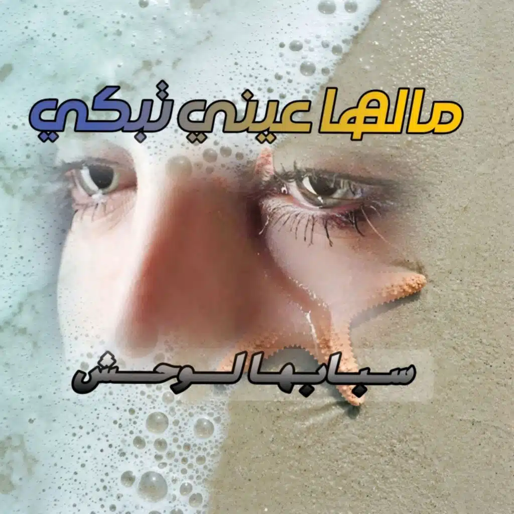 مالها عيني تبكي سبابها لوحش