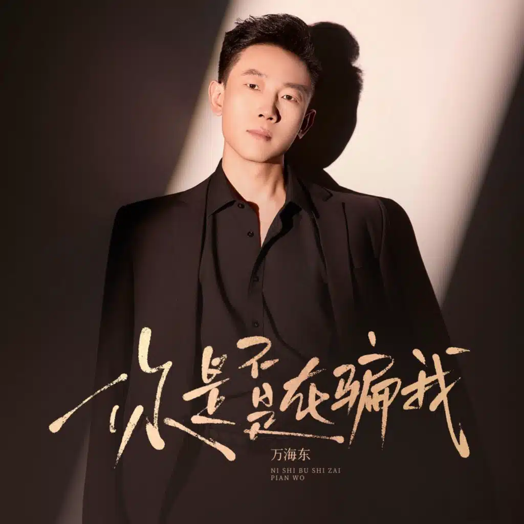 你是不是在骗我