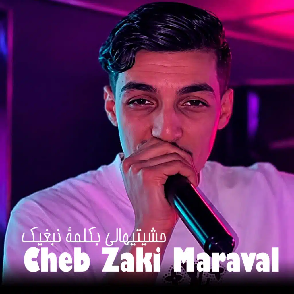 حشيتيهالي بكلمة نبغيك