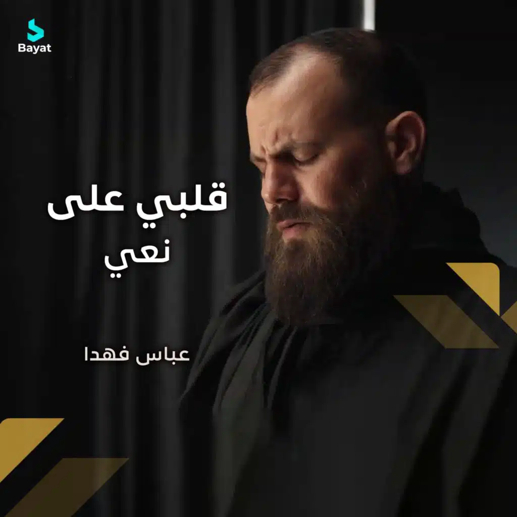 قلبي على - نعي (مع عباس فهدا)
