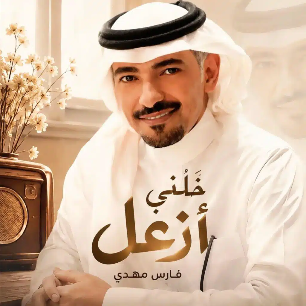 خلني أزعل