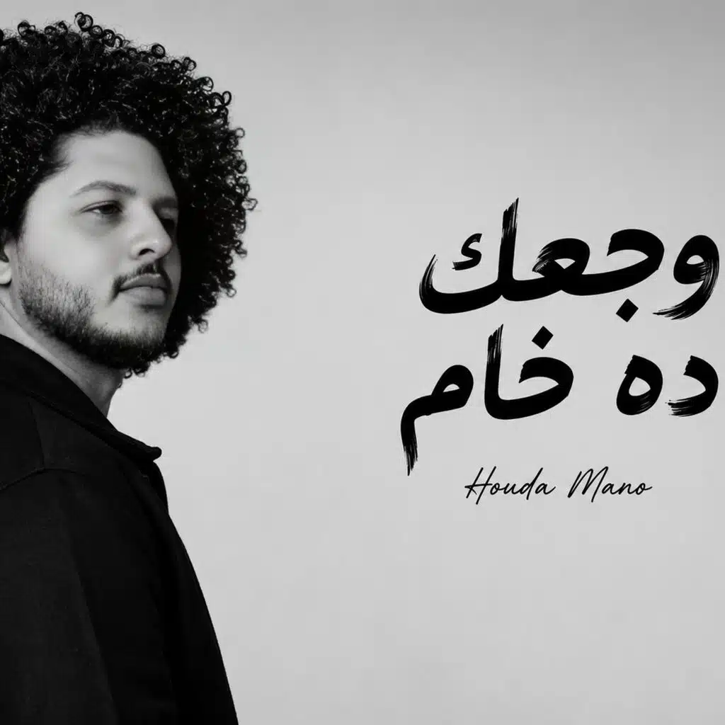 اغنية وجعك ده خام (وجع صداع وقلة نوم - الورد بهتان زي قلبك)