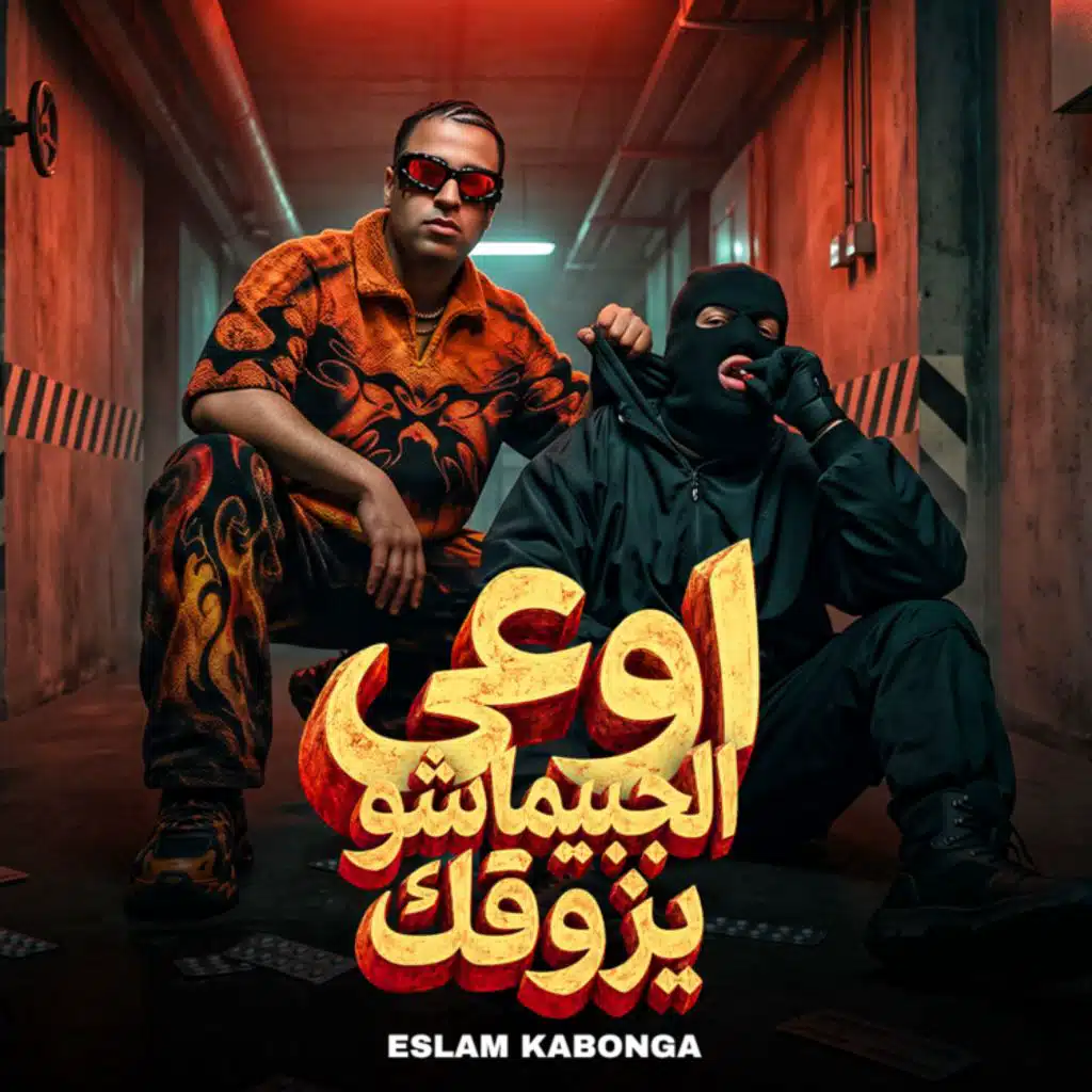 اوعي الجبيماشو يزوقك