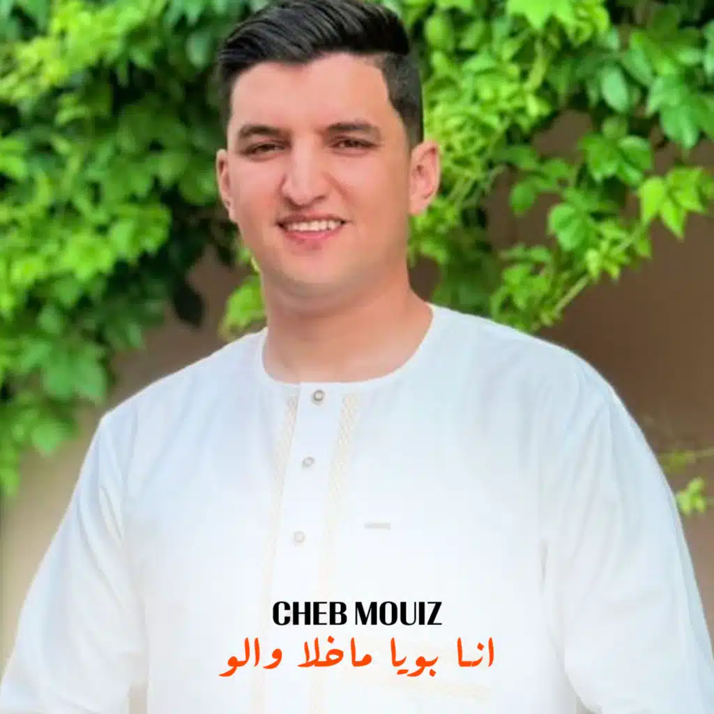 انا بويا ماخلا والو