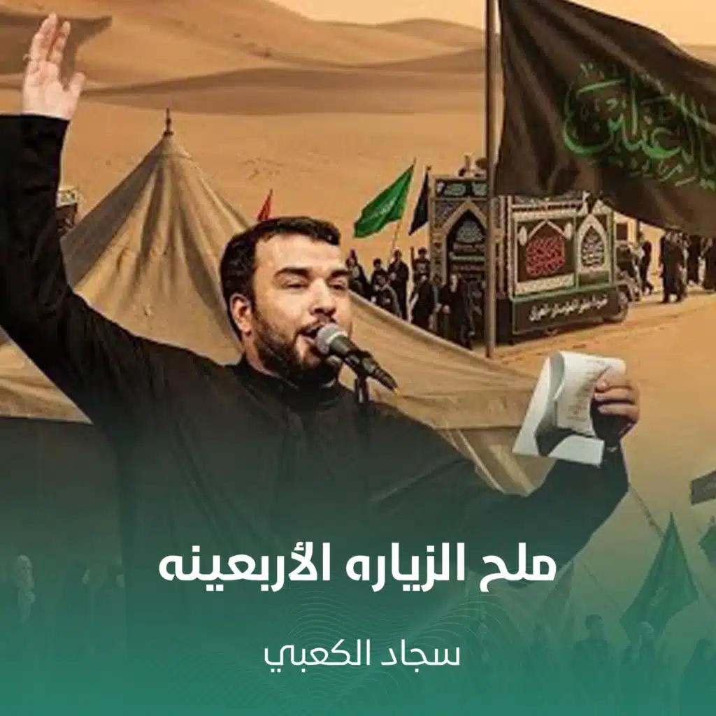 ملح الزياره الأربعينه