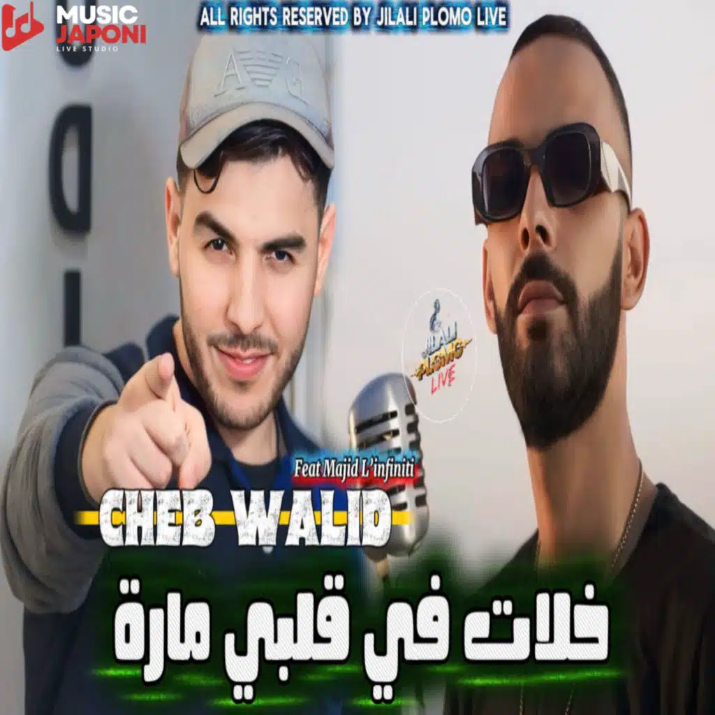 خلات في قلبي مارة (feat. cheb walid)