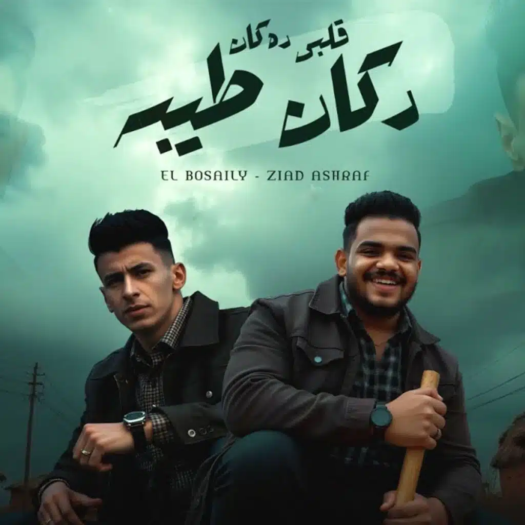 قلبي ده كان دكان طيبه (feat. Ziad Ashraf)