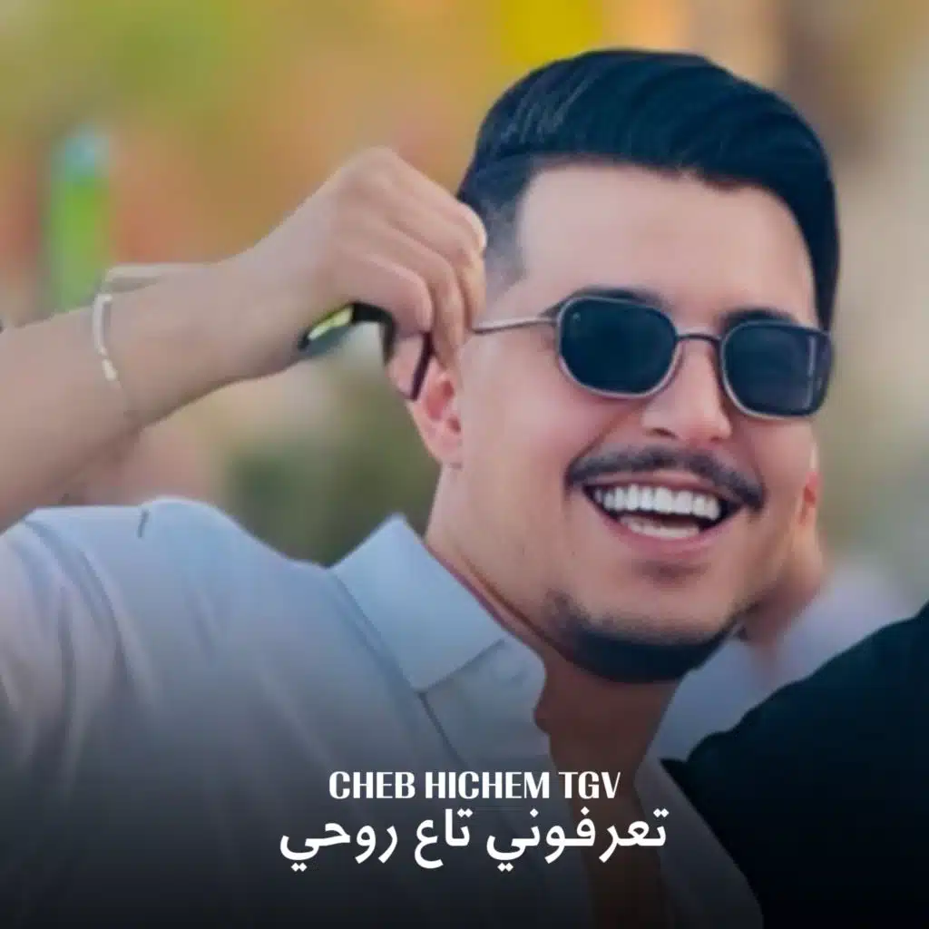 تعرفوني تاع روحي