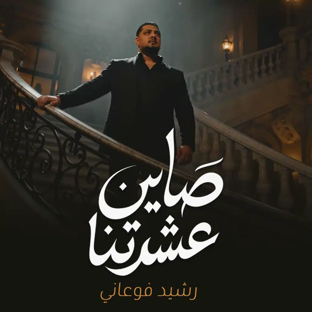 صاين عشرتنا