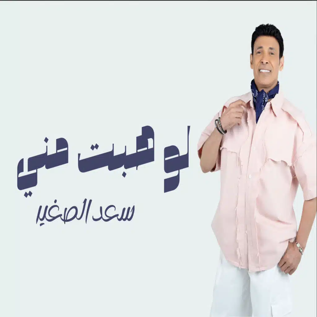 لو هبت منى