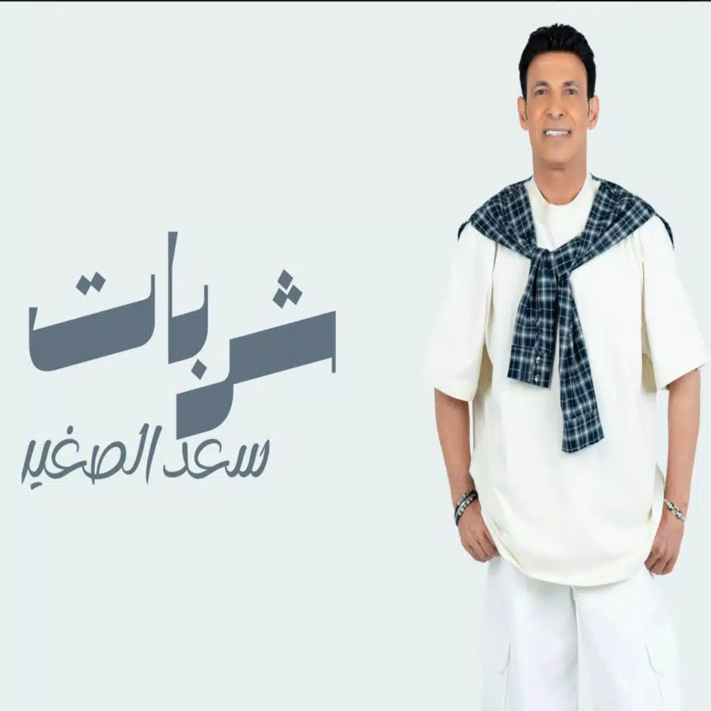 شربات