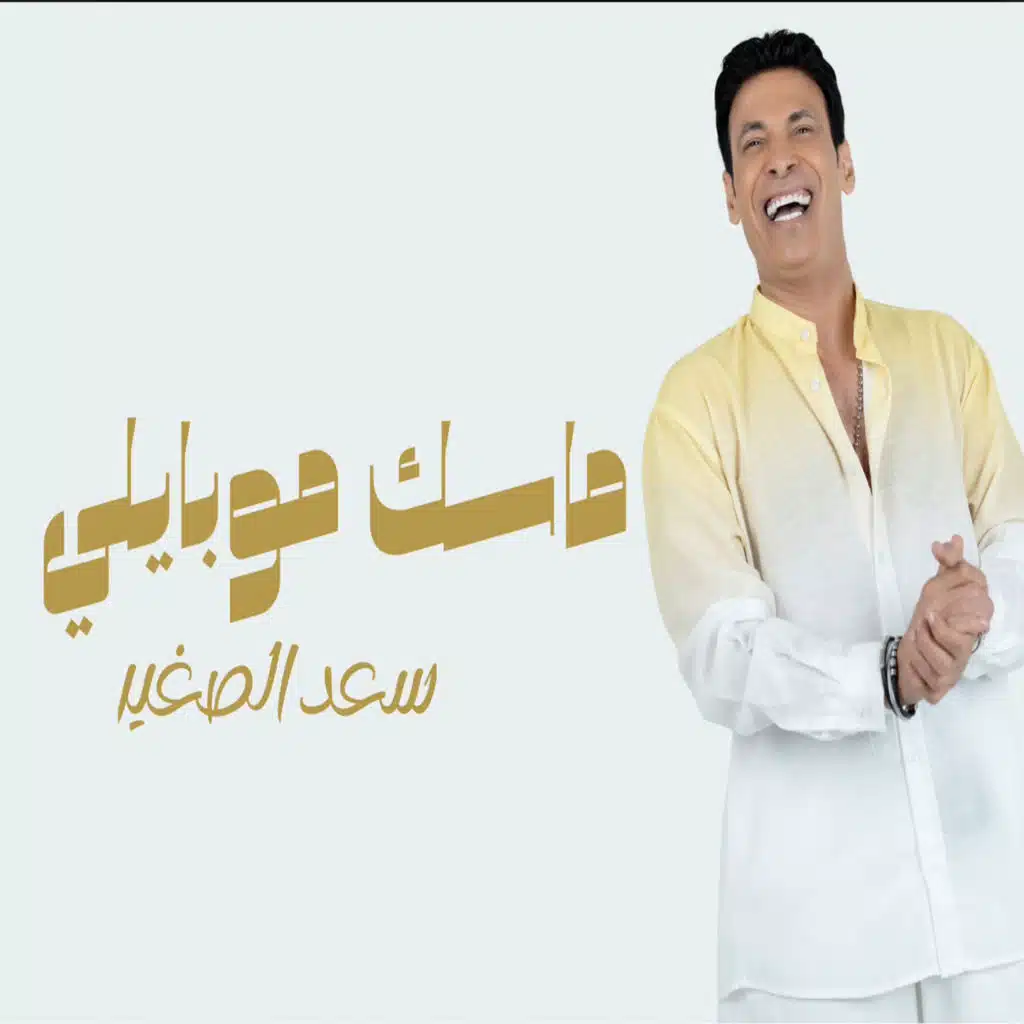ماسك موبيلي