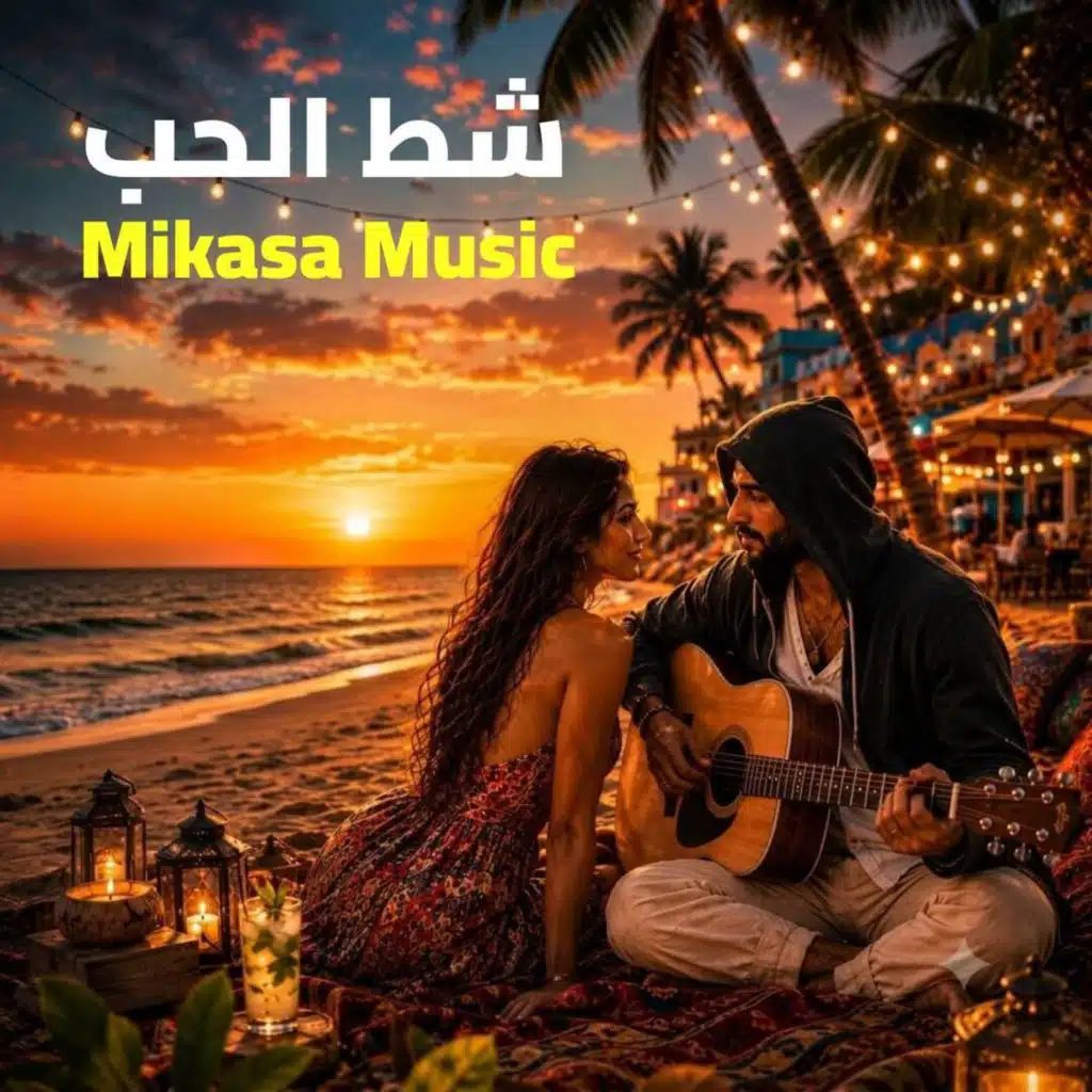شط الحب