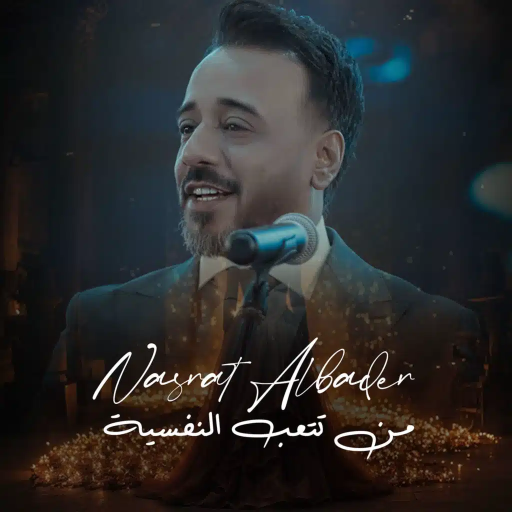 من تتعب النفسية