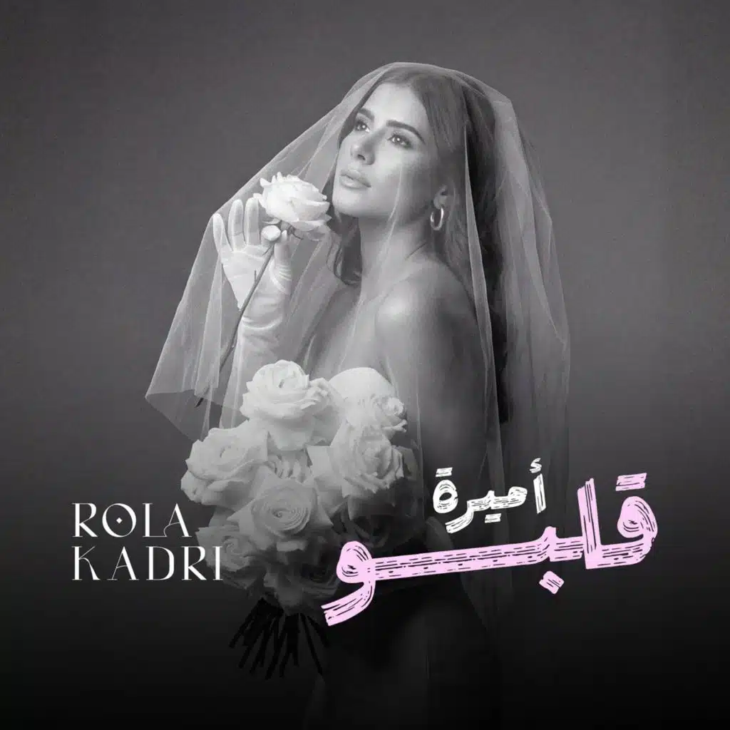 اميرة قلبو