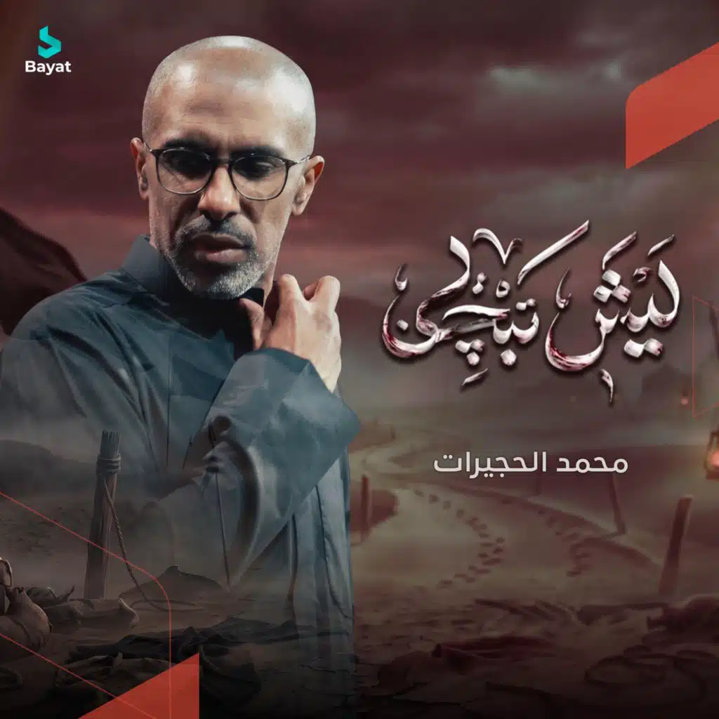 ليش تبجي