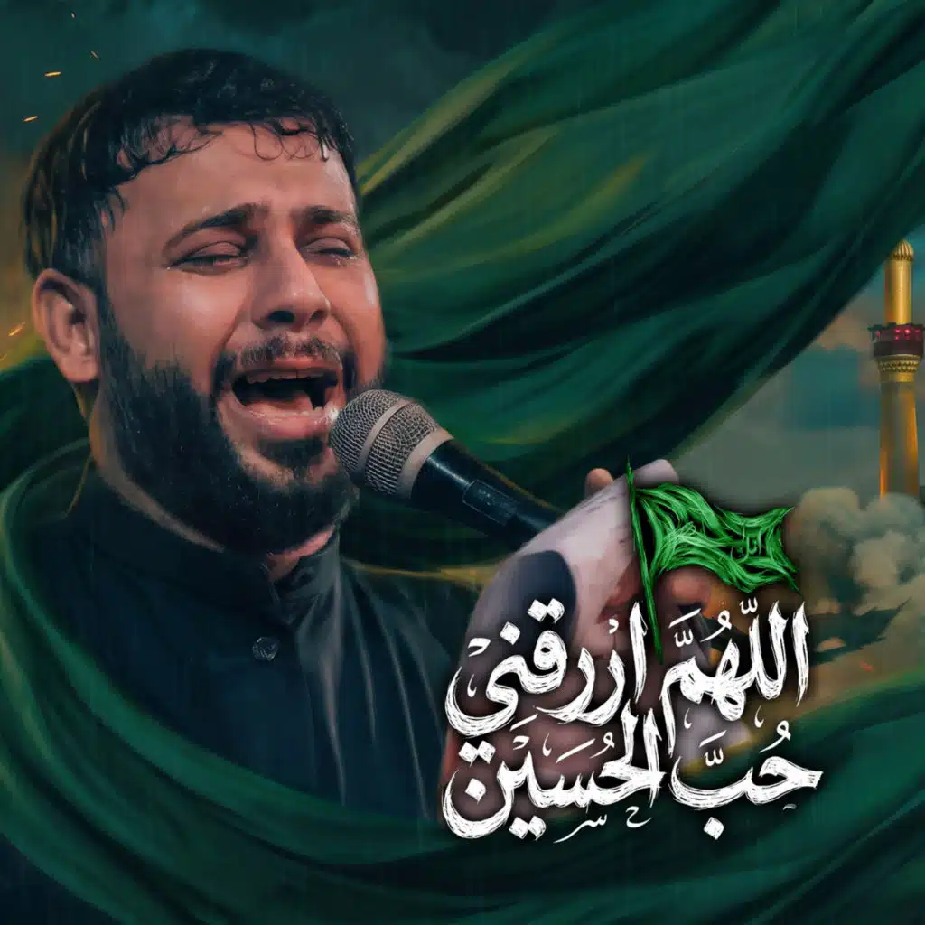 اللهم ارزقني حب الحسين
