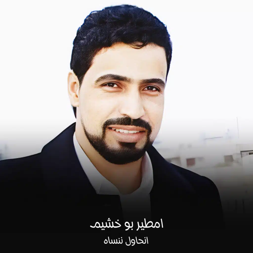 انحاول ننساه