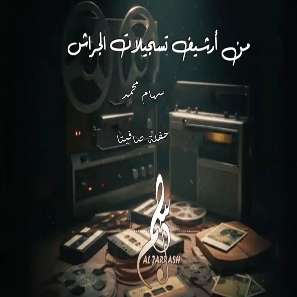 حفلة صافيتا