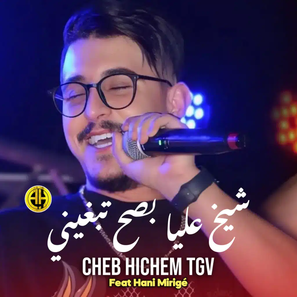 شيخ ليا بصح تبغيني (feat. Hani Mirigé)