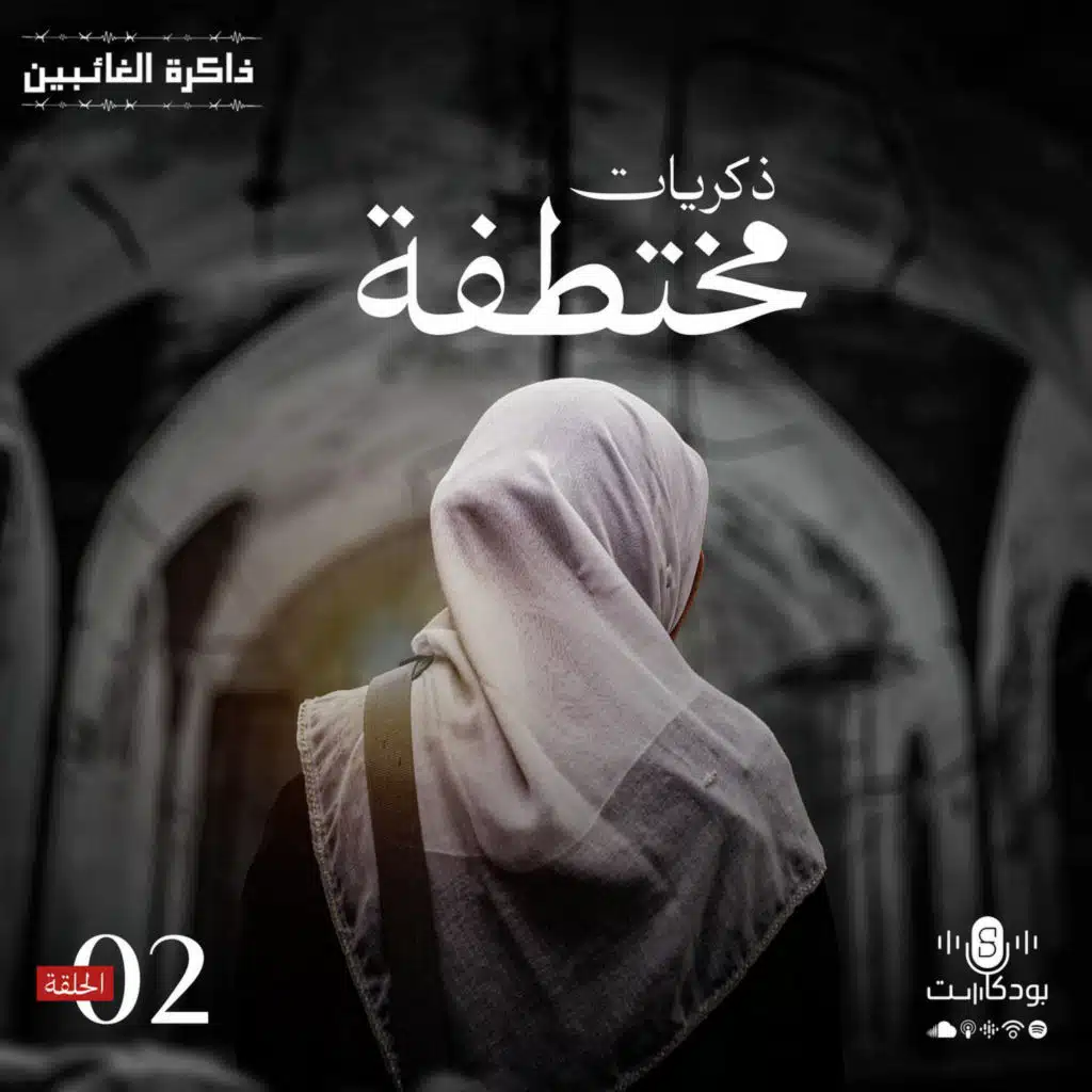 بودكاست ذاكرة الغائبين | الحلقة 2 | ذكريات مختطفة