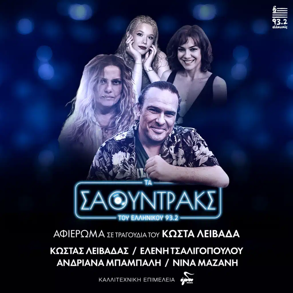 To Soundtrack Tou Ellinikou Gia Ton Kosta Leivada