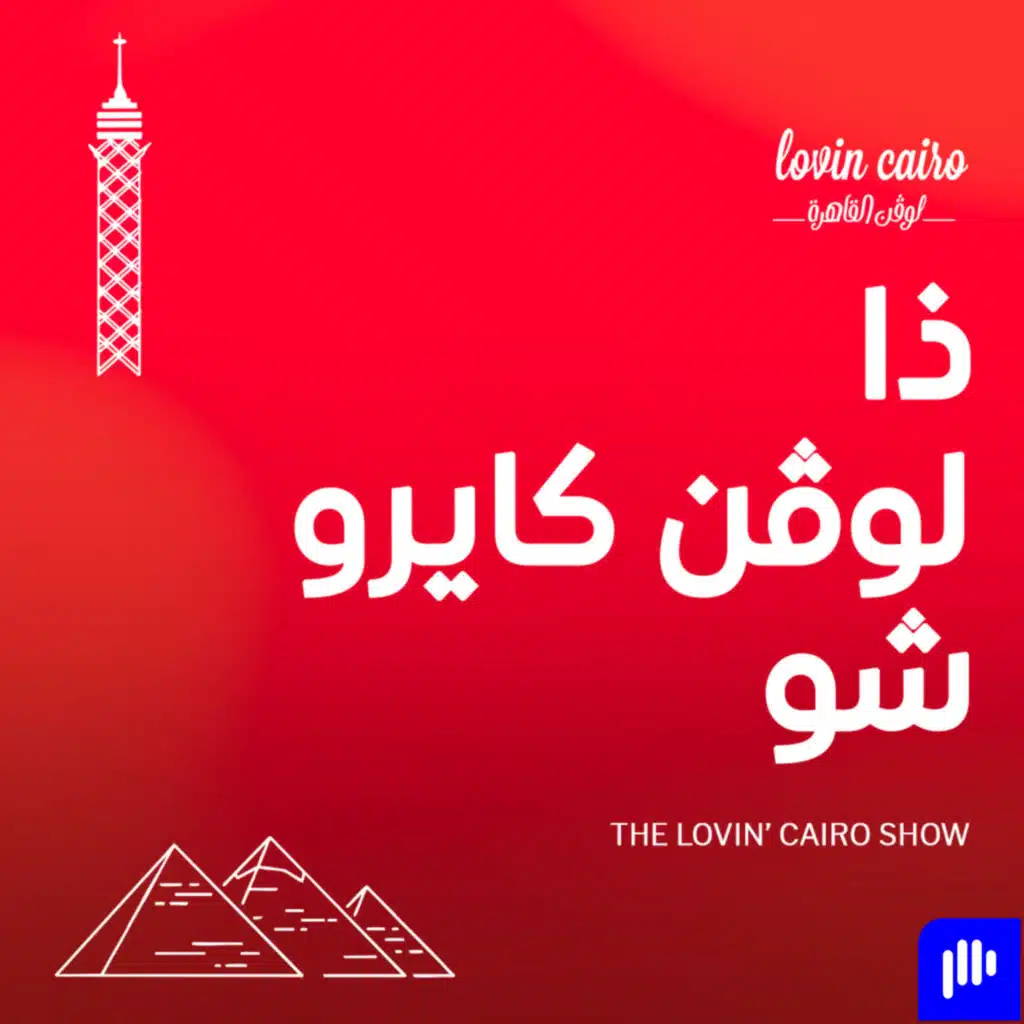 لوڤن كايرو شو: الساحل الشمالي بين انبهار الزوار وخناقات الأسعار!