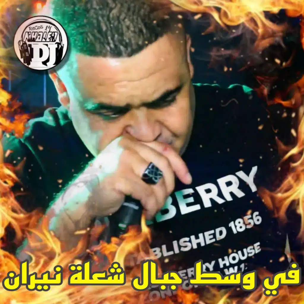 في وسط جبالك شعلة نيران