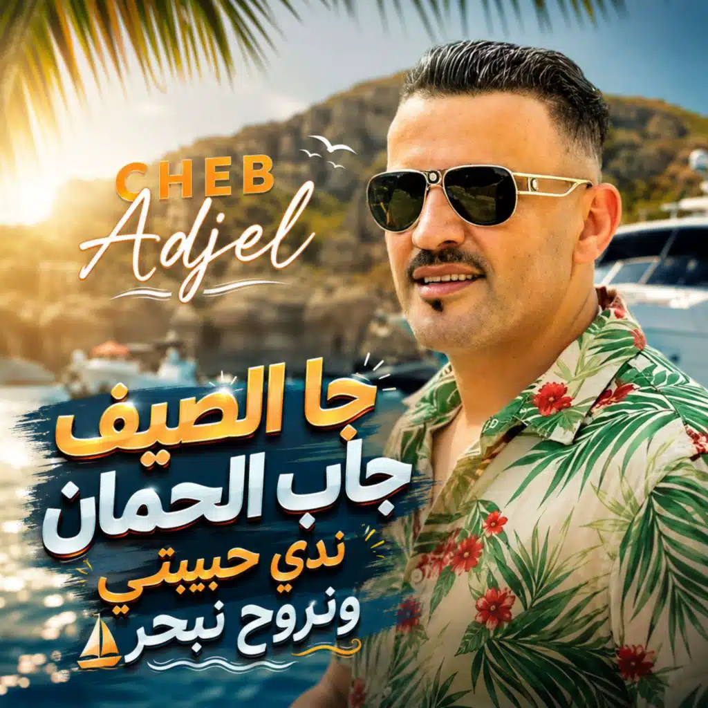 جا الصيف جاب الحمان ندي حبيبتي ونروح نبحر