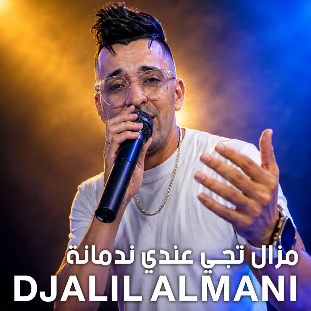 مزال تجي عندي ندمانة