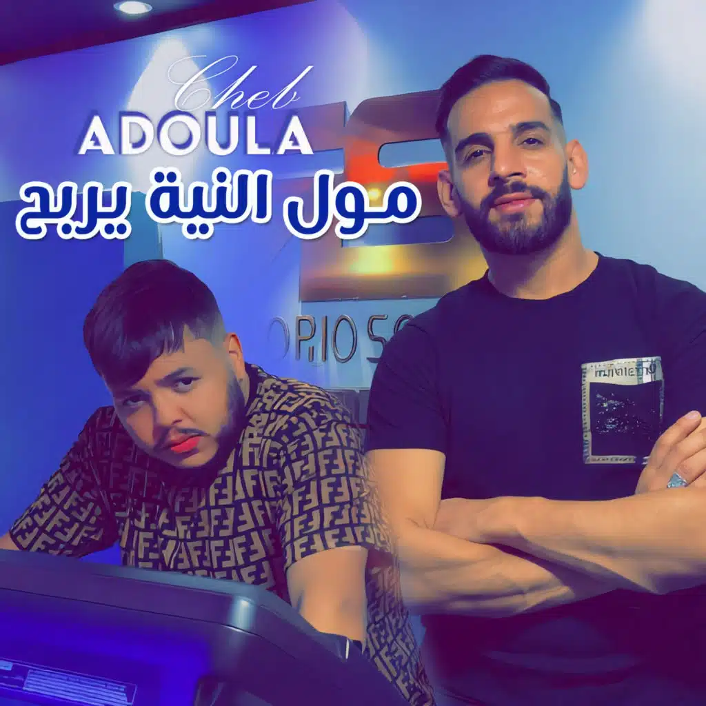 مول النية يربح