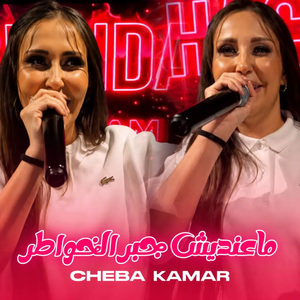 ماعنديش جبر الخواطر