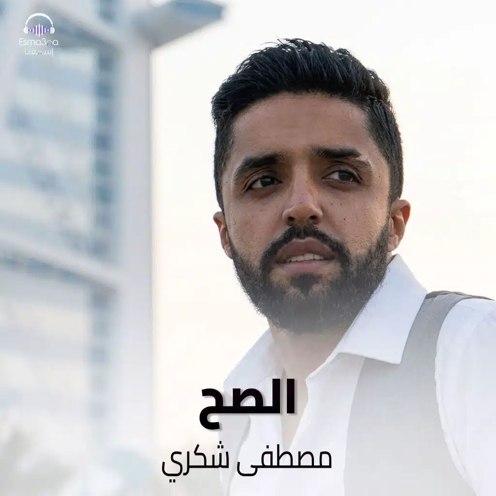 الصح