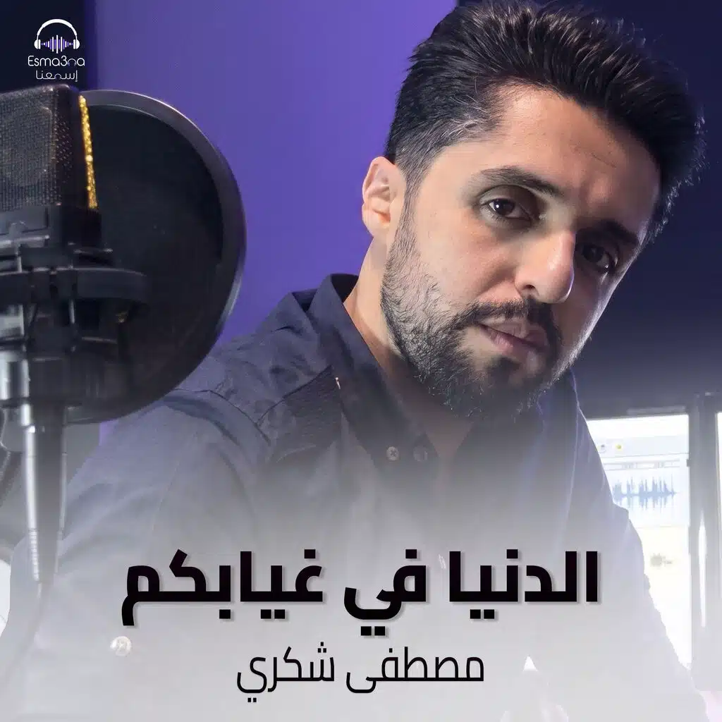 الدنيا في غيابكم
