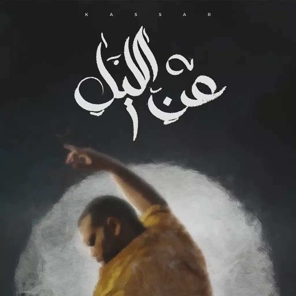 3n El Liel (feat. Mahib Sleat)